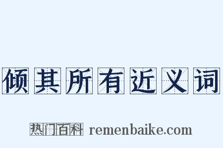 倾其所有近义词是什么意思的图片